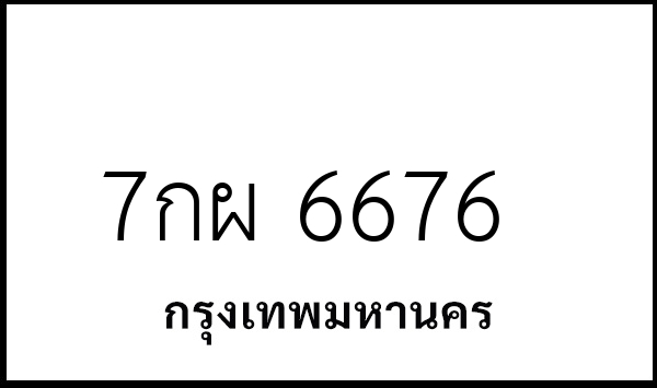 7กผ 6676